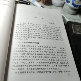 马克思主义历史哲学第五卷 赵家祥 主编 / 吉林人民出版社 / 2006年馆藏书！