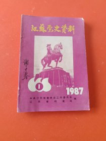 江苏党史资料 1987/1