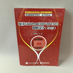 教育部职业教育与成人教育司推荐教材：电子CAD-Protel DXP 2004 SP2电路设计（第2版）