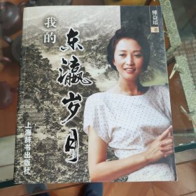 我的东瀛岁月