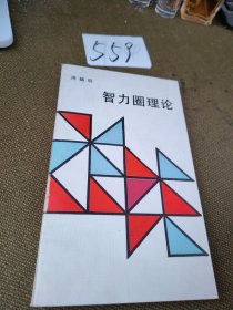 智力圈理论:现代人与自然签名本周穗明