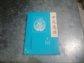 P9821中风急症 郑绍周等主编 1994年1版1印