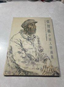 张智栋中国画人物画集