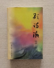 歌诗潮 辽宁歌词选