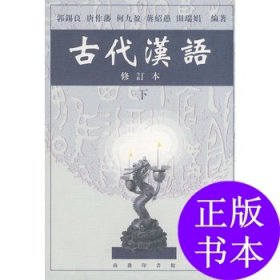 古代汉语 下 修订本