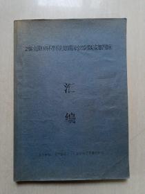 2008全国妇科不孕不育疾病临床诊治新策略高级研修班  汇编