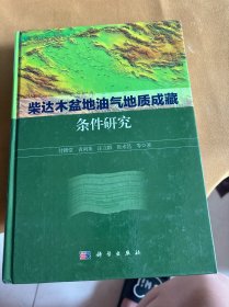 柴达木盆地油气地质成藏条件研究