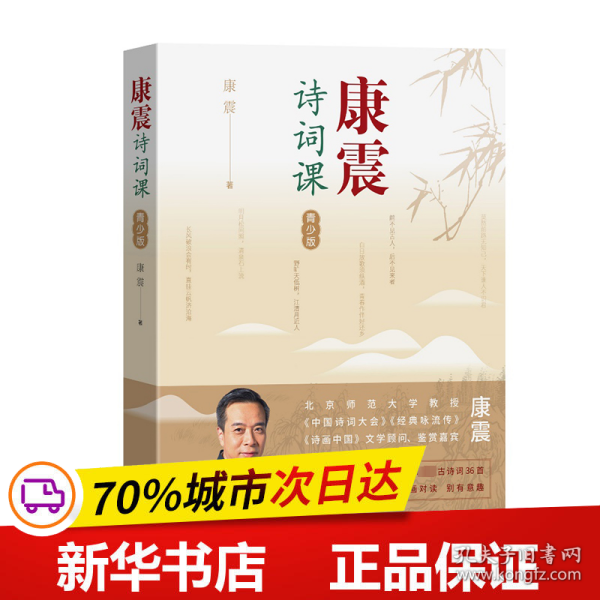 保正版！康震诗词课 青少版9787020180721人民文学出版社康震