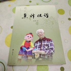 焦锋偶谭（扬州木偶剧团原业务团团长，作者签名题赠本，第一版第一印）