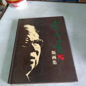 李少言版画集.【精装本】（印数极少，只印3000册）