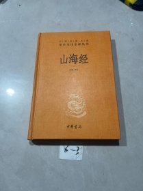 山海经：中华经典名著全本全注全译丛书