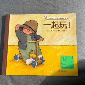 0-3岁行为习惯教养绘本：一起玩！