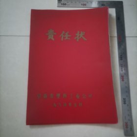 责任状（阜新市塑料工业公司）（1984年） 保真包老