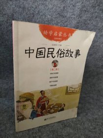 幼学启蒙丛书2：中国民俗故事（第二册 经典珍藏版）