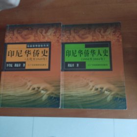 印尼华侨史。古代-1949年十印尼华侨华人史1950至2004年