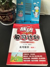 高考成功复习计划 : 大纲版. 数学：理科【书口上角有点受潮 内页无笔记 实物拍摄】