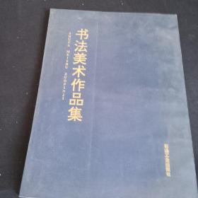 書法美術作品集