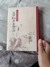 民国红学要籍汇刊（影印本） 第一卷