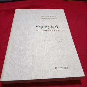 中国的内战：1945-1949年的政治斗争