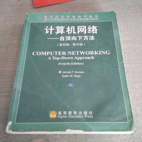 计算机网络：自顶向下方法(第4版影印版)