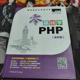 零基础学PHP（全彩版 附光盘小白手册）