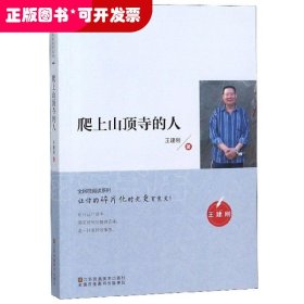 全民微閱讀系列：爬上山頂寺的人