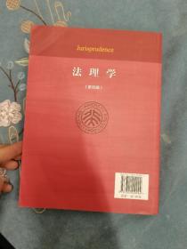 法理学（第四版）/面向21世纪课程教材·普通高等教育“十五”国家级规划教材 沈宗灵 主编 北京大学出版社 201410 一版一次 品相如图 买家自鉴 非职业卖家 没有时间来回折腾 售出后不退不换 敬请理解