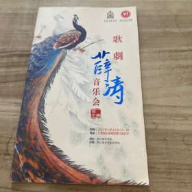节目单：歌剧 薛涛音乐会