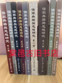 儒家典籍与思想研究 9册合售