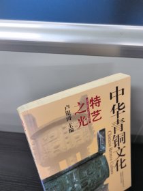 中华青铜文化 :