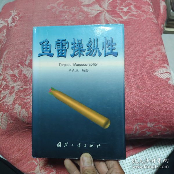 鱼雷操纵性，