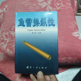 鱼雷操纵性，