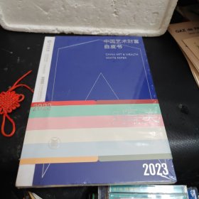 2023中国艺术财富白皮书（未拆封）