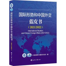 国际形势和交蓝皮书(2021/2022) 政治理论 作者