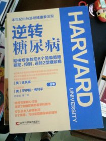 逆转糖尿病