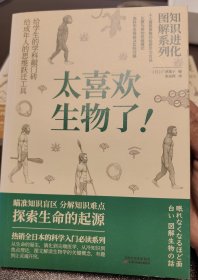 知识进化图解系列—太喜欢生物了（热销全日本的科学入门必读系列）