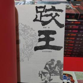 跤王