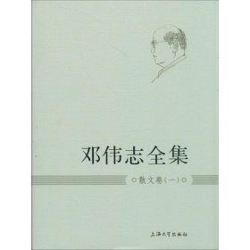 【正版新书】邓伟志全集:一:散文卷