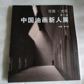 挖掘发现：中国油画新人展（第三届）