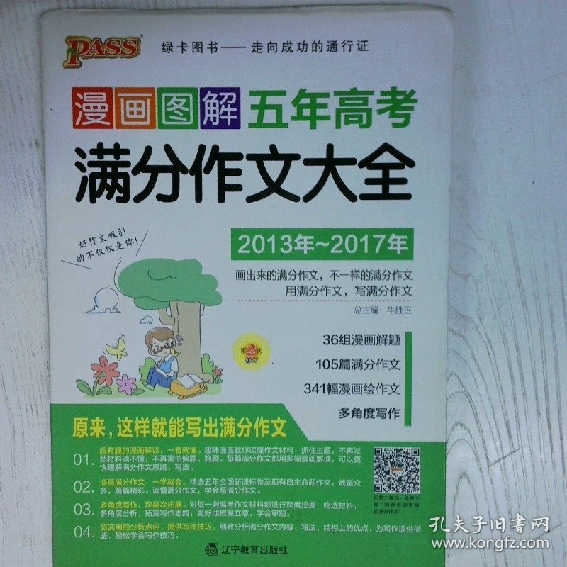 漫画图解五年高考满分作文大全