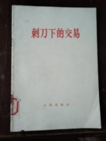 刺刀下的交易
