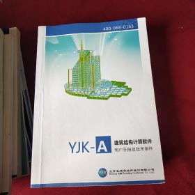 可单卖 YIK 特种结构设计应用手册+隔震结构设计应用手册+以BIM协同平台为核心的YJK3.0.3版本+三维实体元节点精细分析软件+三维BIM软件YJK-REVIT+13本用户手册（不重复）共18本合售）