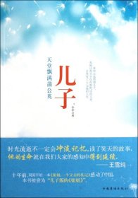 正版 儿子(天堂飘满蒲公英) 孙军 9787511316035