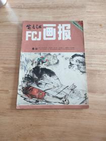 富春江画报1983.12(总370期)