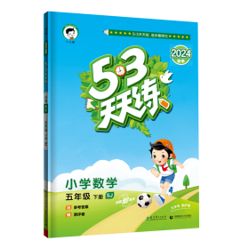 53天天练 小学数学 五年级下 SJ（苏教版）2017年春