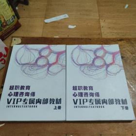 超职教育心理咨询师VIP专属教材（上下）