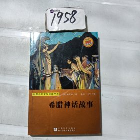 世界少年文学经典文库：希腊神话故事