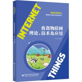 畜禽物联网理论、技术及应用【正版新书】