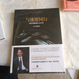 与速度同行：亲历中国铁路工业40年