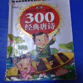 影响孩子一生的300首经典唐诗--夏卷 非偏远18包邮，偏远及不足18元的请下单前咨询，谢谢合作。运费都是十块左右了，还有平台服务费，处理个人闲置，感谢大家理解和支持。